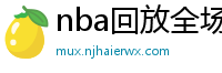 nba回放全场录像高清免费